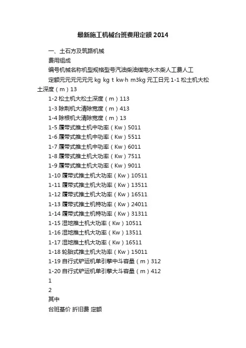 最新施工机械台班费用定额2014