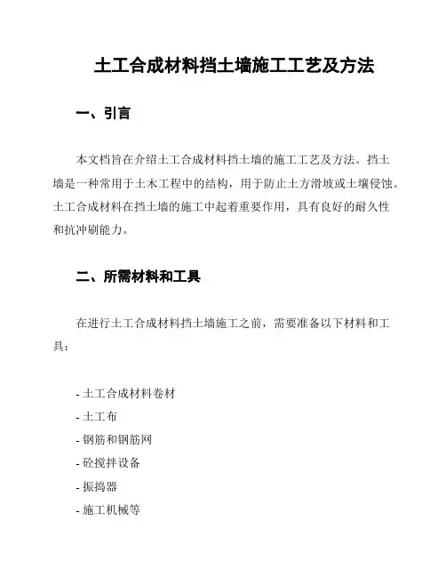 土工合成材料挡土墙施工工艺及方法