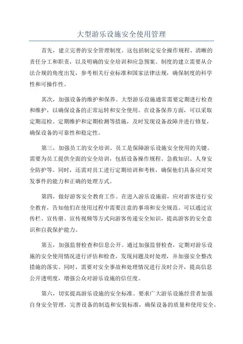 大型游乐设施安全使用管理