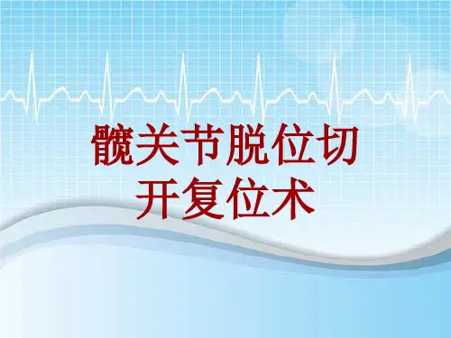 手术讲解模板：髋关节脱位切开复位术