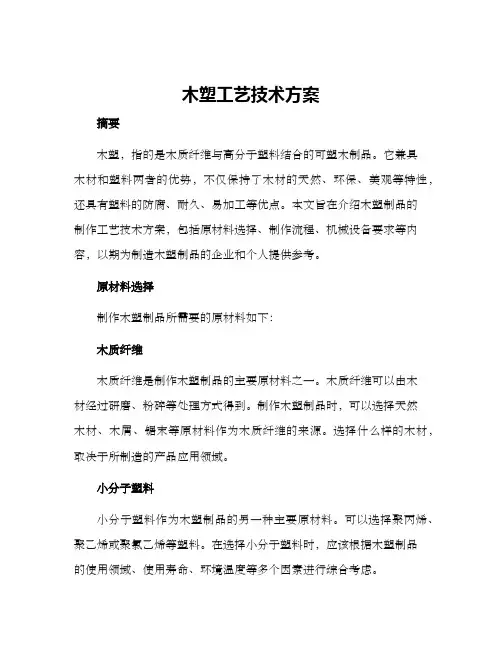 木塑工艺技术方案
