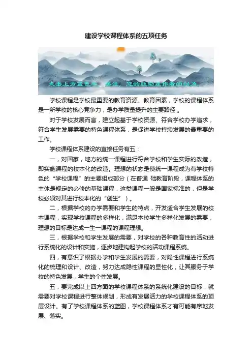 建设学校课程体系的五项任务