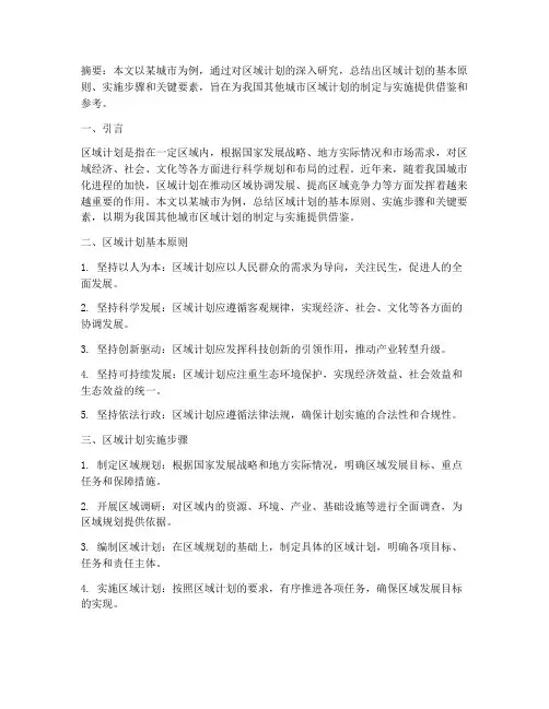 区域计划论文总结范文