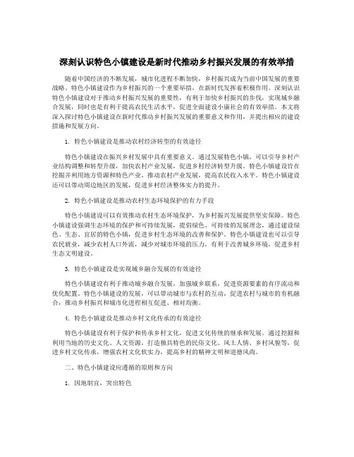 深刻认识特色小镇建设是新时代推动乡村振兴发展的有效举措