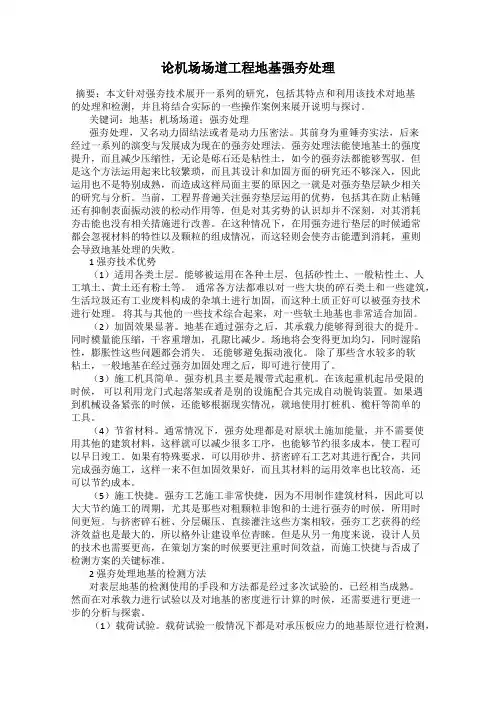 论机场场道工程地基强夯处理