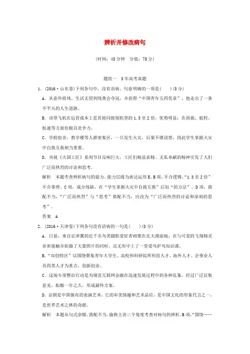 (全国版)2018版高考语文大一轮复习 第1部分 语言文字运用 专题二 辨析并修改病句训练定时规范