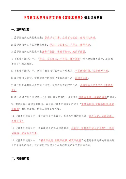 中考语文总复习文言文专题 05《富贵不能淫》知识点检测题 (教师版)