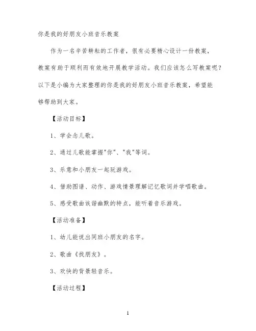 你是我的好朋友小班音乐教案