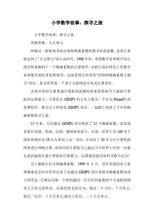 小学数学故事：探寻之旅_1.doc