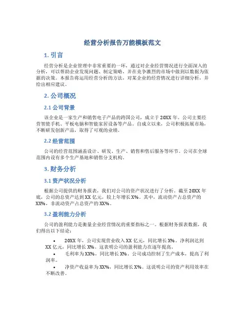 经营分析报告万能模板范文