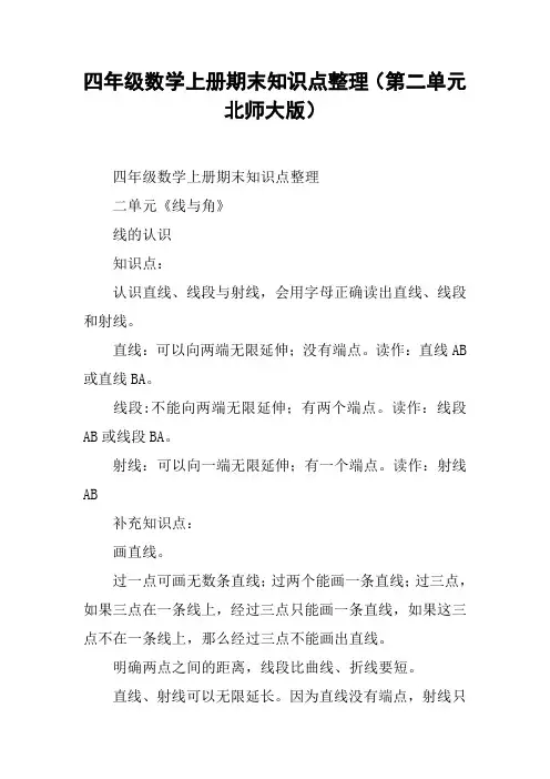 四年级数学上册期末知识点整理(第二单元北师大版)【DOC范文整理】