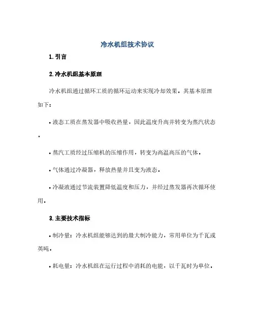 冷水机组技术协议
