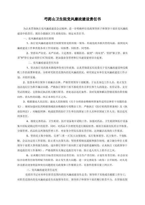 芍药山卫生院党风廉政建设责任书