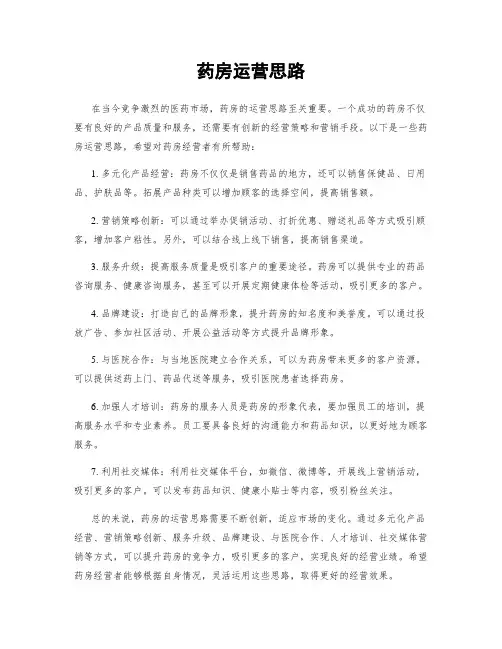 药房运营思路