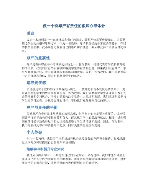 做一个有尊严有责任的教师心得体会