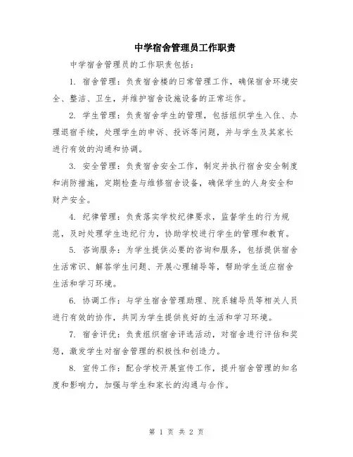 中学宿舍管理员工作职责