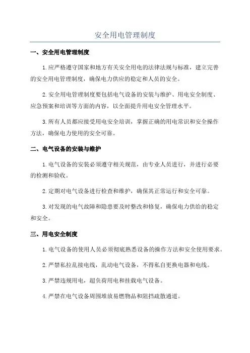 安全用电管理制度