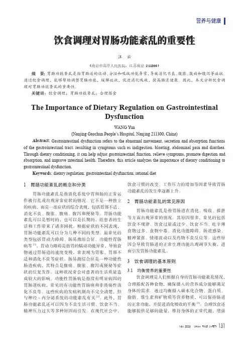 饮食调理对胃肠功能紊乱的重要性