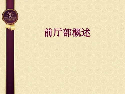 前厅部前厅部概述.ppt
