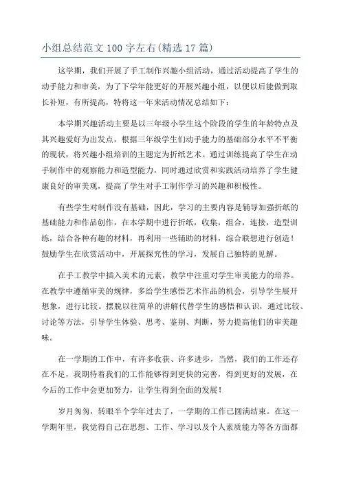 小组总结范文100字左右(精选17篇)