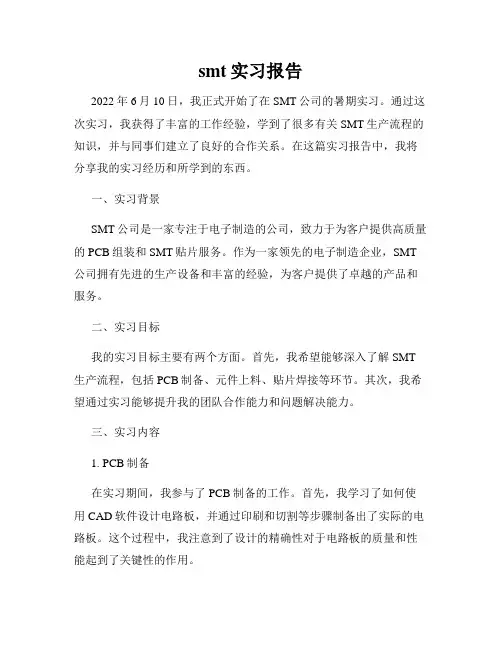 smt实习报告