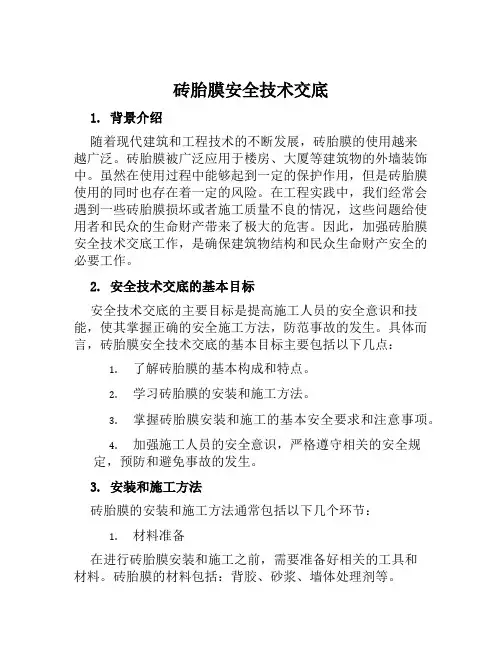 砖胎膜安全技术交底