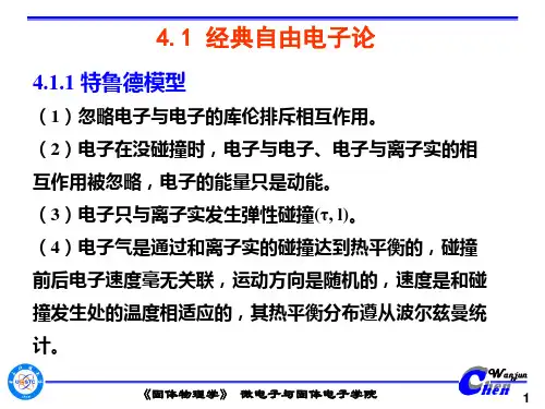 第4章 金属自由电子论