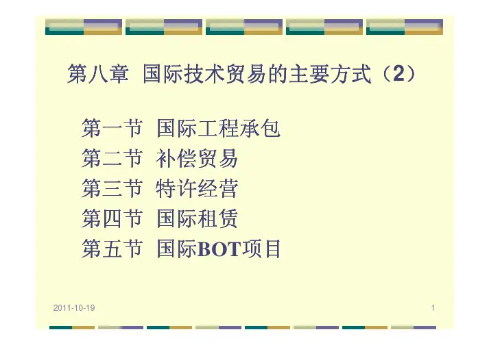国际技术贸易的主要方式(2)