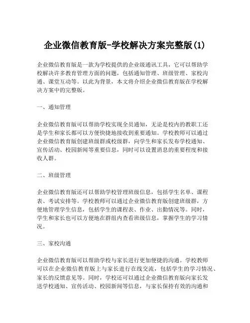 企业微信教育版-学校解决方案完整版(1)