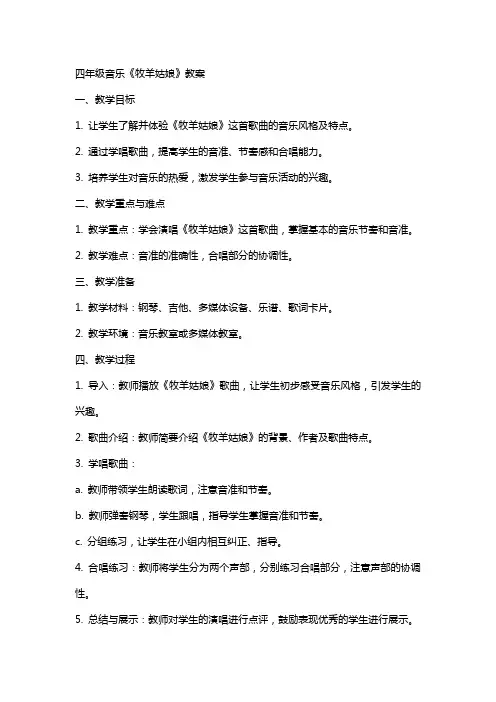 四年级音乐《牧羊姑娘》教案