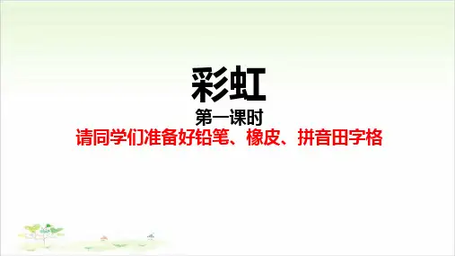 《彩虹》ppt—人教部编版彩虹完美课件6