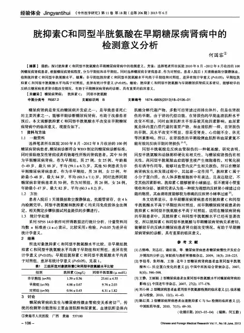 胱抑素C和同型半胱氨酸在早期糖尿病肾病中的检测意义分析