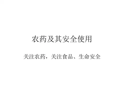 农药及其安全使用-PPT课件