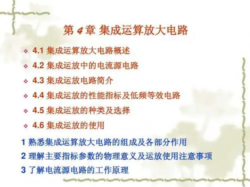 集成运算放大电路