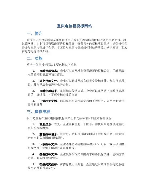 重庆电信招投标网站