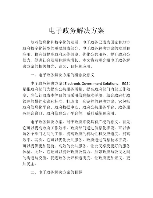 电子政务解决方案