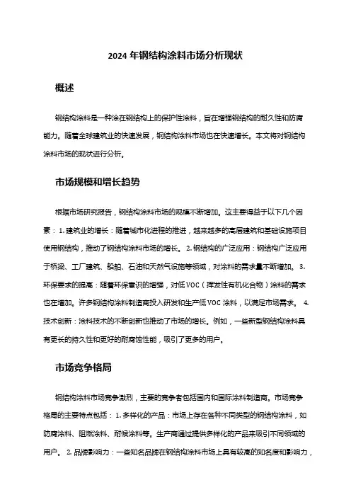2024年钢结构涂料市场分析现状