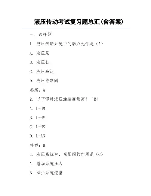 液压传动考试复习题总汇(含答案)