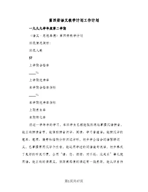 第四册语文教学计划工作计划（四篇）