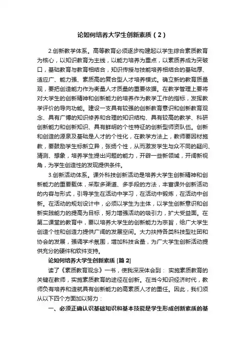 论如何培养大学生创新素质（2）