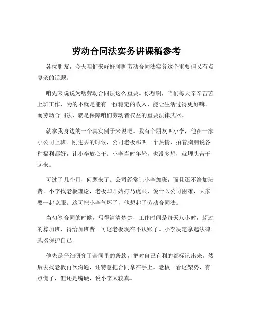 劳动合同法实务讲课稿参考
