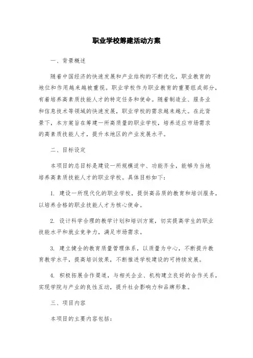 职业学校筹建活动方案