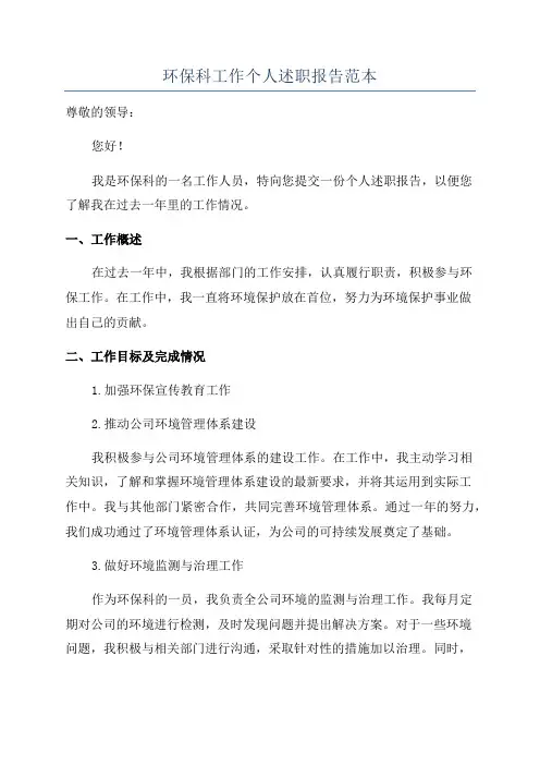 环保科工作个人述职报告范本