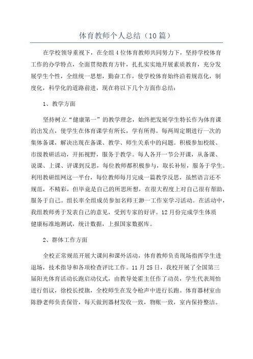 体育教师个人总结(10篇)
