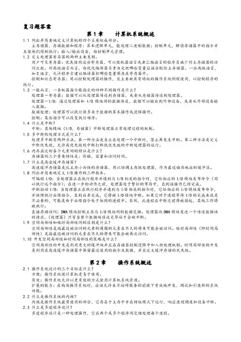 《操作系统精髓与设计原理·第六版》中文版答案