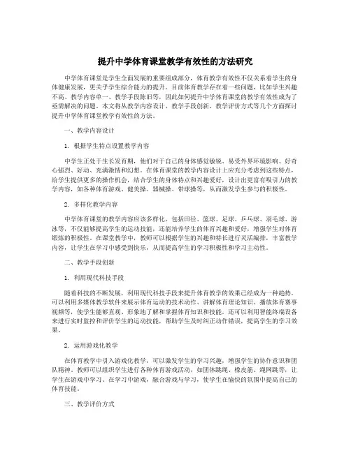提升中学体育课堂教学有效性的方法研究