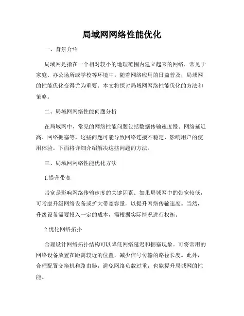 局域网网络性能优化
