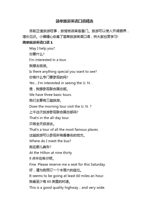 简单旅游英语口语精选