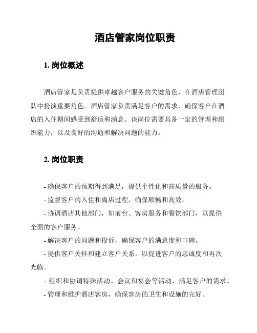 酒店管家岗位职责