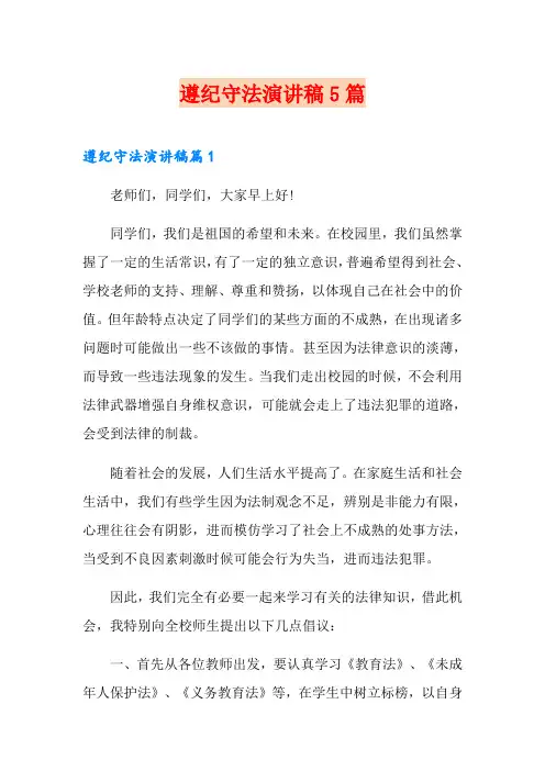 遵纪守法演讲稿5篇